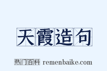 天霞造句是什么意思的图片